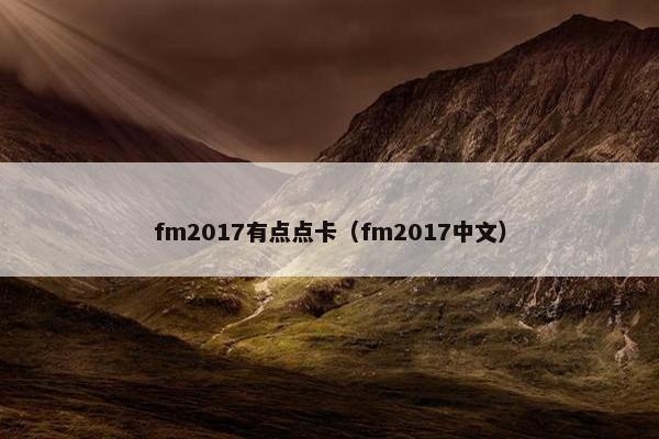 fm2017有点点卡（fm2017中文）
