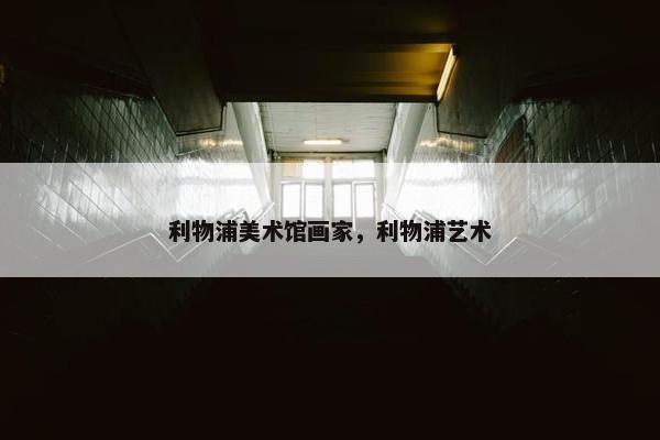 利物浦美术馆画家，利物浦艺术