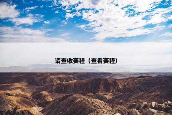 请查收赛程（查看赛程）