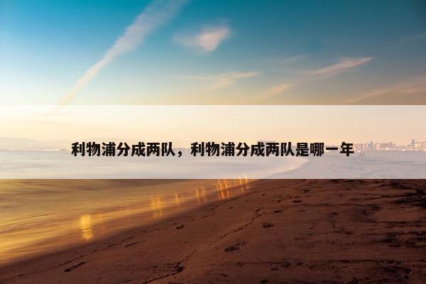 利物浦分成两队，利物浦分成两队是哪一年