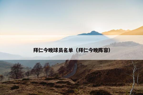 拜仁今晚球员名单（拜仁今晚阵容）
