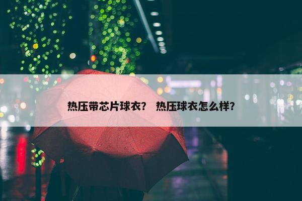 热压带芯片球衣？ 热压球衣怎么样？