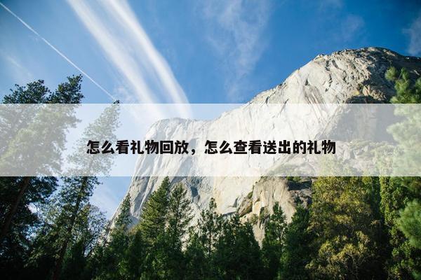 怎么看礼物回放，怎么查看送出的礼物