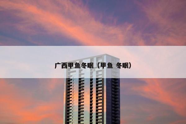 广西甲鱼冬眠（甲鱼 冬眠）