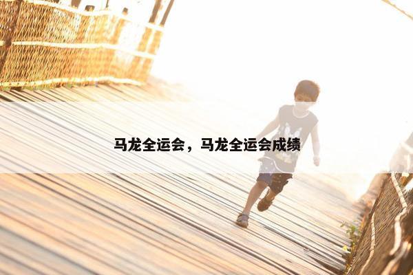 马龙全运会，马龙全运会成绩