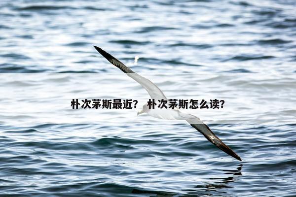 朴次茅斯最近？ 朴次茅斯怎么读？
