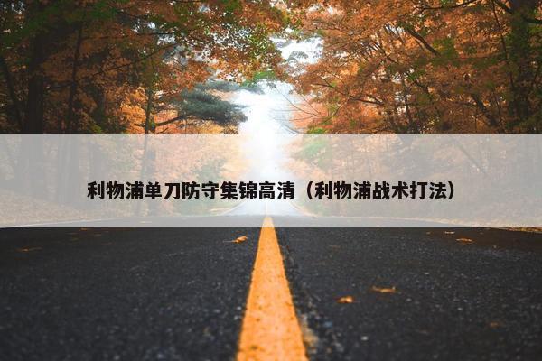 利物浦单刀防守集锦高清（利物浦战术打法）