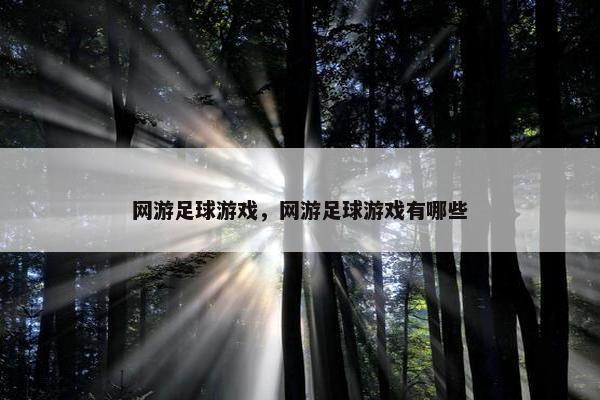 网游足球游戏，网游足球游戏有哪些