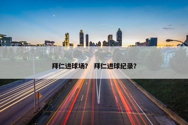 拜仁进球场？ 拜仁进球纪录？
