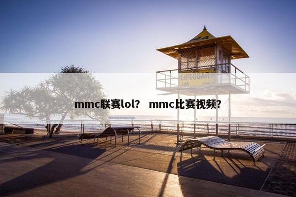mmc联赛lol？ mmc比赛视频？