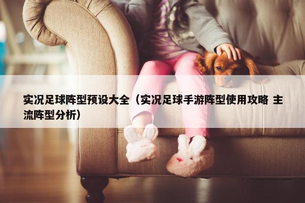 实况足球阵型预设大全（实况足球手游阵型使用攻略 主流阵型分析）