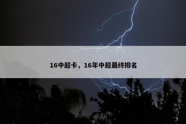16中超卡，16年中超最终排名