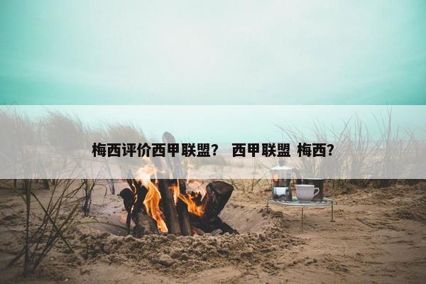 梅西评价西甲联盟？ 西甲联盟 梅西？