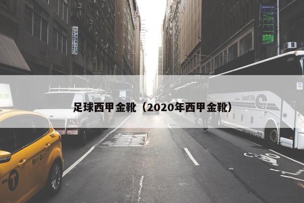 足球西甲金靴（2020年西甲金靴）