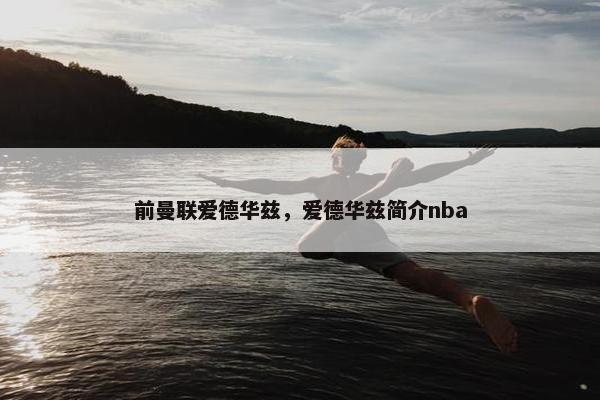 前曼联爱德华兹，爱德华兹简介nba