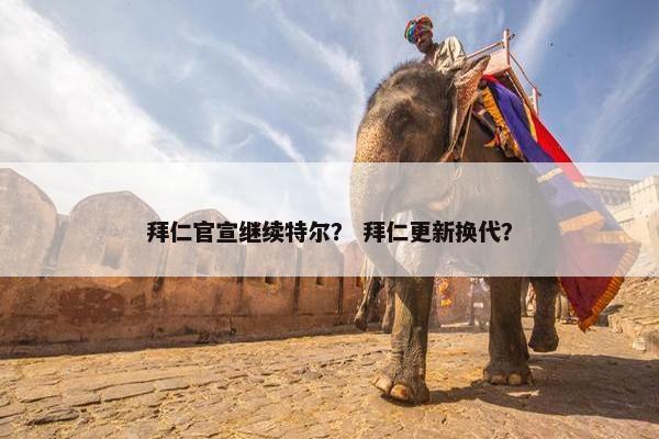 拜仁官宣继续特尔？ 拜仁更新换代？