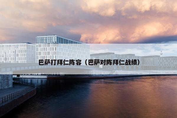 巴萨打拜仁阵容（巴萨对阵拜仁战绩）