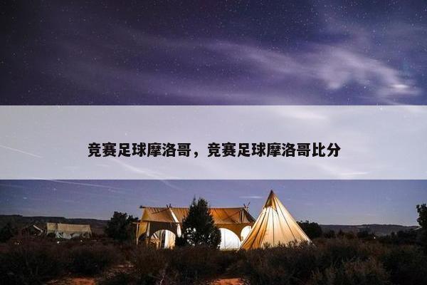竞赛足球摩洛哥，竞赛足球摩洛哥比分