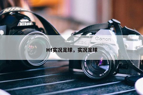 Hf实况足球，实况足球