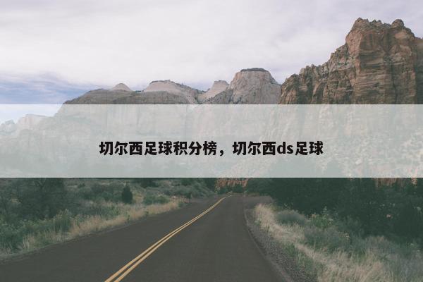 切尔西足球积分榜，切尔西ds足球
