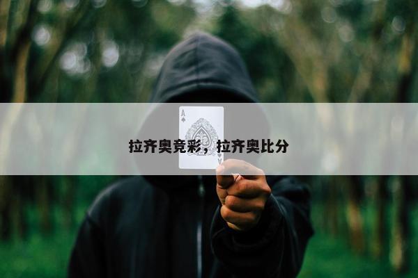 拉齐奥竞彩，拉齐奥比分