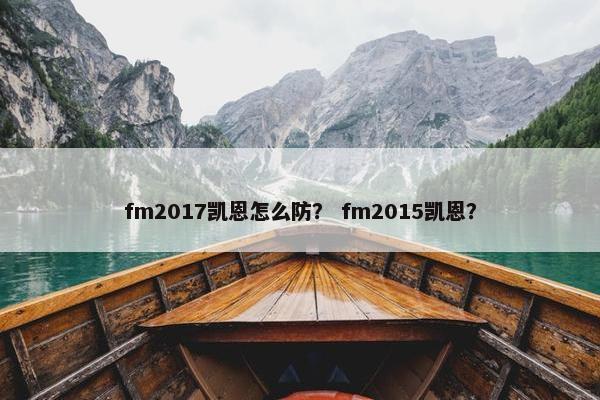fm2017凯恩怎么防？ fm2015凯恩？
