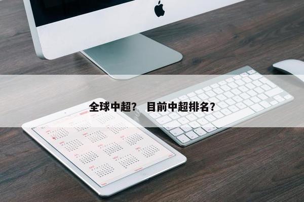 全球中超？ 目前中超排名？
