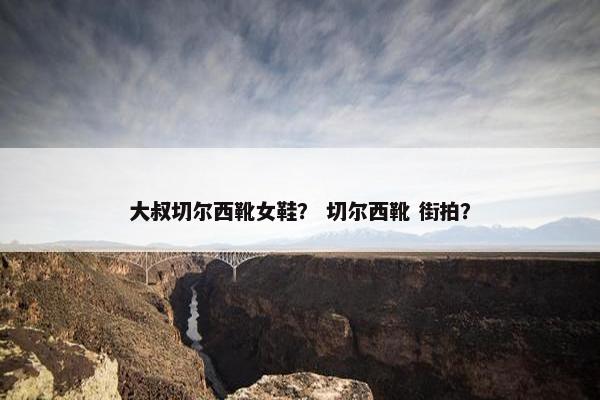 大叔切尔西靴女鞋？ 切尔西靴 街拍？