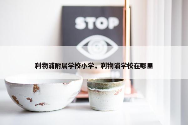 利物浦附属学校小学，利物浦学校在哪里