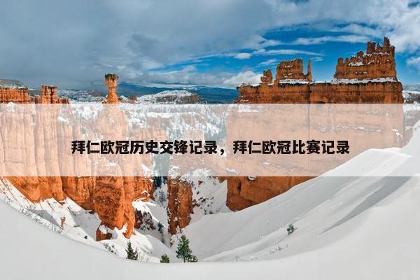 拜仁欧冠历史交锋记录，拜仁欧冠比赛记录