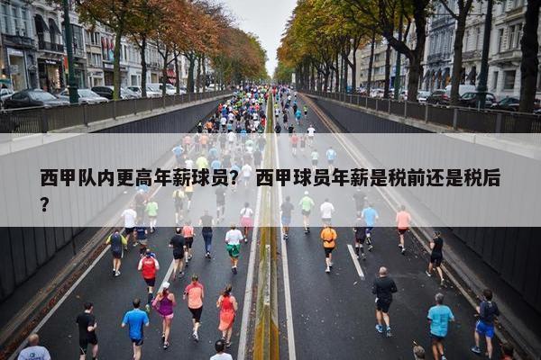 西甲队内更高年薪球员？ 西甲球员年薪是税前还是税后？