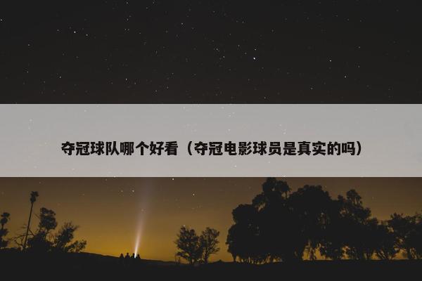 夺冠球队哪个好看（夺冠电影球员是真实的吗）