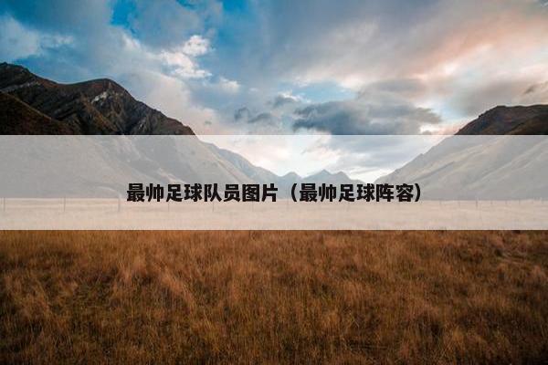 最帅足球队员图片（最帅足球阵容）