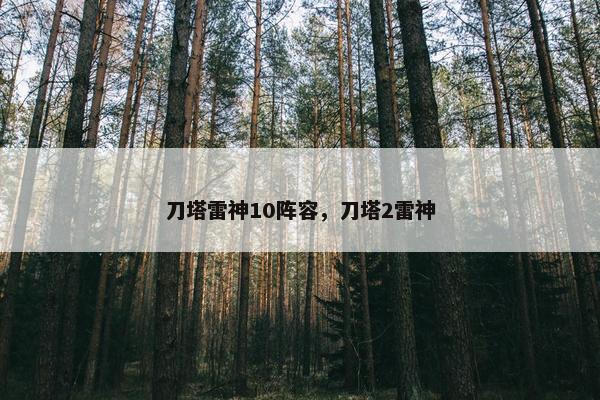刀塔雷神10阵容，刀塔2雷神