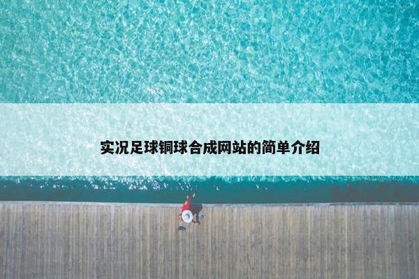 实况足球铜球合成网站的简单介绍