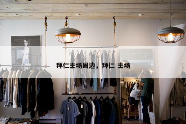 拜仁主场周边，拜仁 主场