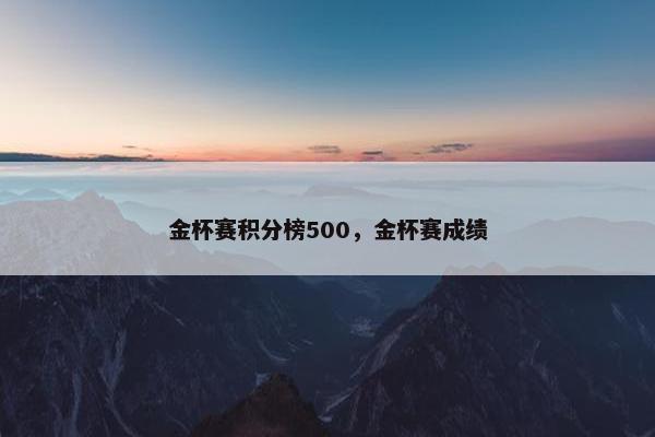 金杯赛积分榜500，金杯赛成绩