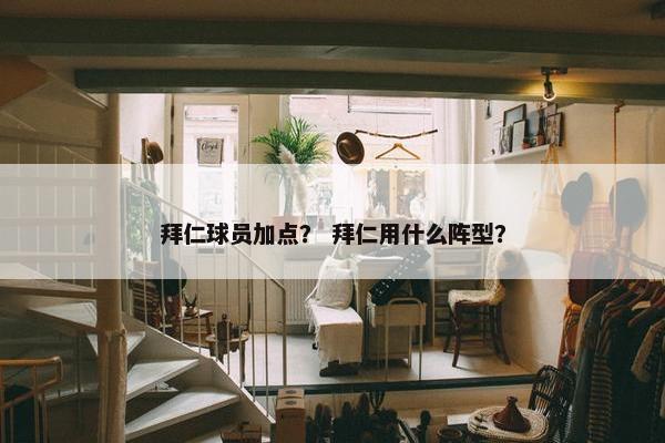 拜仁球员加点？ 拜仁用什么阵型？