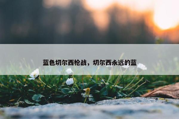 蓝色切尔西枪战，切尔西永远的蓝