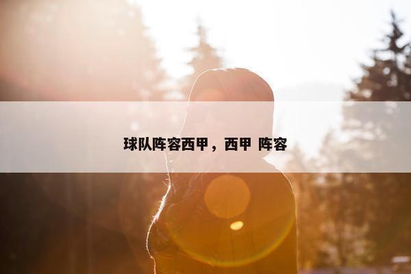 球队阵容西甲，西甲 阵容