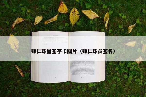 拜仁球星签字卡图片（拜仁球员签名）