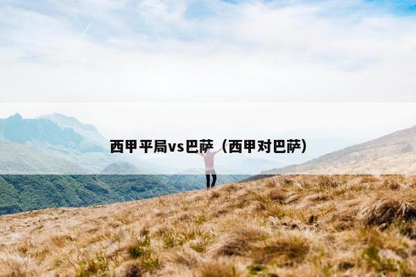 西甲平局vs巴萨（西甲对巴萨）