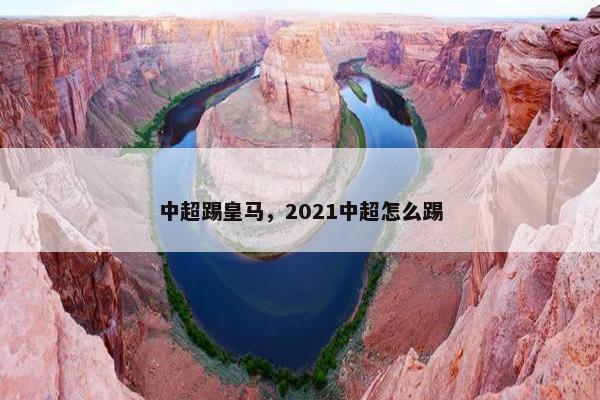 中超踢皇马，2021中超怎么踢