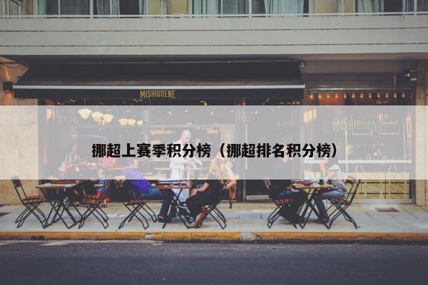 挪超上赛季积分榜（挪超排名积分榜）