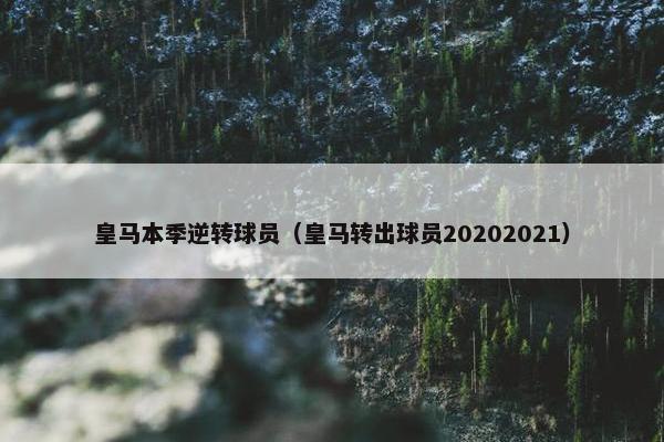 皇马本季逆转球员（皇马转出球员20202021）