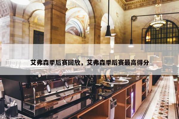 艾弗森季后赛回放，艾弗森季后赛最高得分