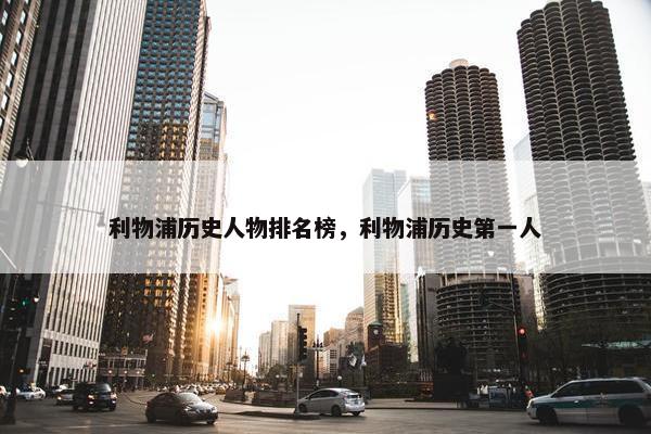 利物浦历史人物排名榜，利物浦历史第一人