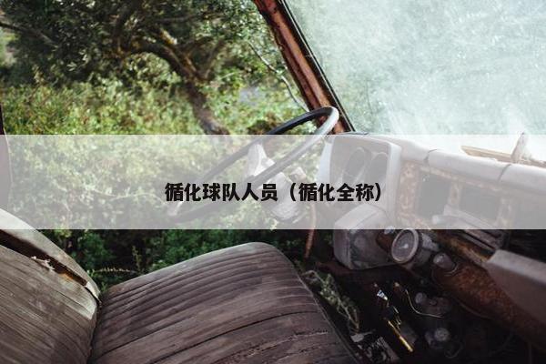 循化球队人员（循化全称）