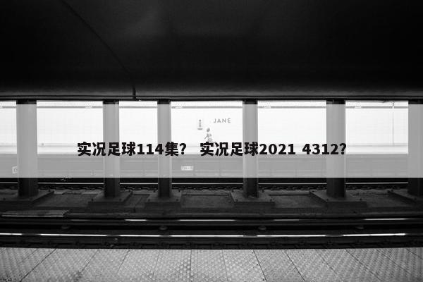 实况足球114集？ 实况足球2021 4312？