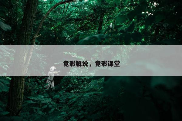 竟彩解说，竟彩课堂